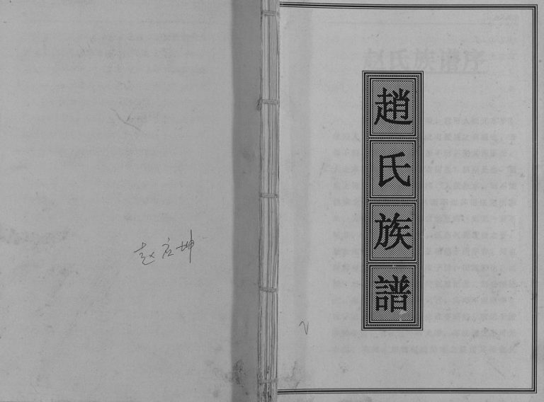 2003年修赵氏族谱[不分卷]重庆 万州区赵姓电子版家谱下载
