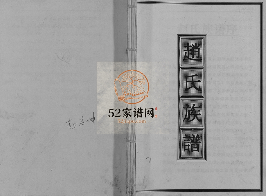 2003年修赵氏族谱[不分卷]重庆 万州区赵姓电子版家谱下载