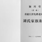 2017年修钟氏家族和谱 重庆 江津颖川堂钟姓电子版族谱下载