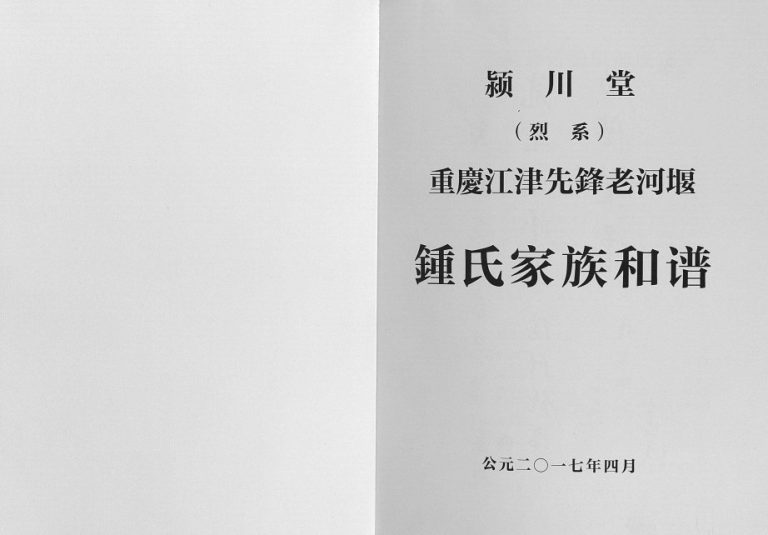 2017年修钟氏家族和谱 重庆 江津颖川堂钟姓电子版族谱下载