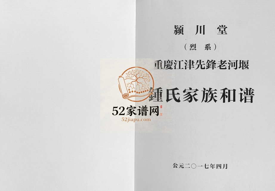 2017年修钟氏家族和谱 重庆 江津颖川堂钟姓电子版族谱下载
