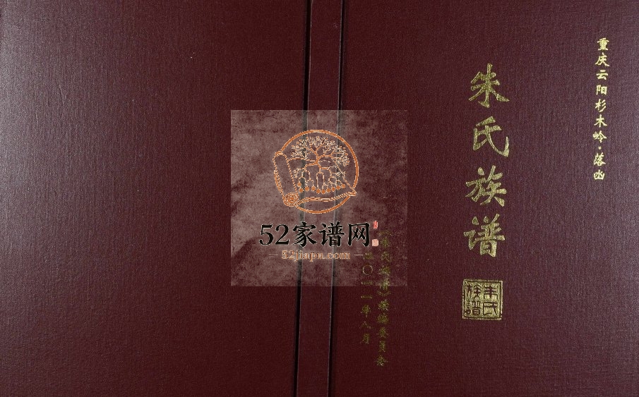 2011年修重庆云阳杉木岭落凼朱氏族谱朱姓电子版家谱下载