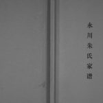 2010年修永川朱氏家谱 重庆朱姓电子版族谱下载