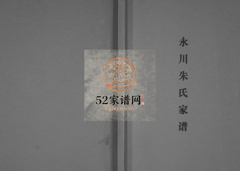 2010年修永川朱氏家谱 重庆朱姓电子版族谱下载