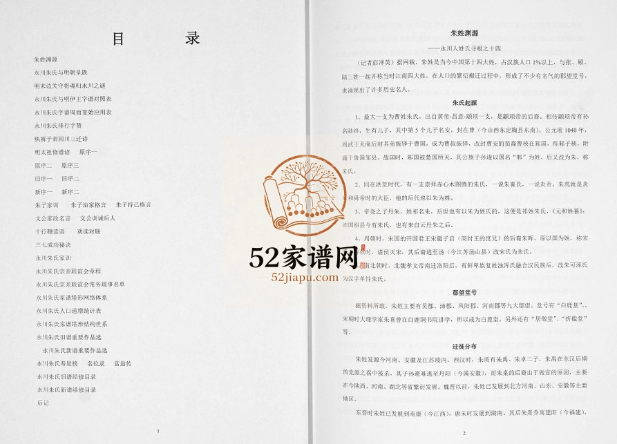 2010年修永川朱氏家谱 重庆朱姓电子版族谱下载