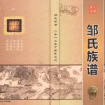 2017年修大足金山邹氏族谱 重庆邹姓电子版家谱下载