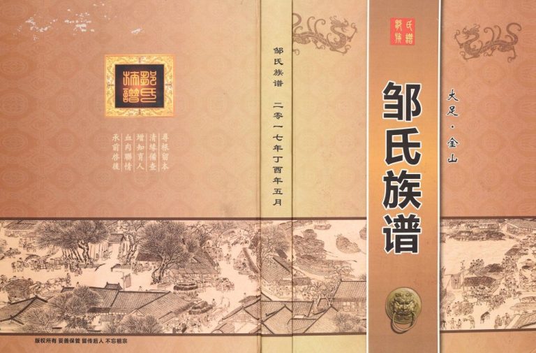 2017年修大足金山邹氏族谱 重庆邹姓电子版家谱下载
