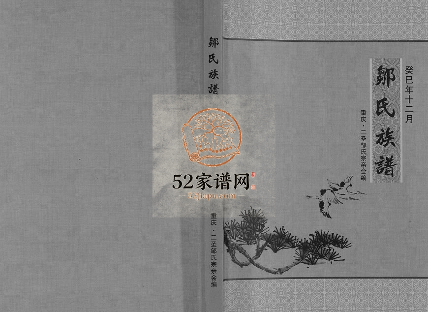 2013年修重庆二圣邹氏族谱 巴南邹姓电子版家谱下载