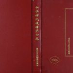 2006年修中华傅氏通谱第七卷重庆市云阳县支族谱[12卷] 清河堂傅姓电子版家谱下载