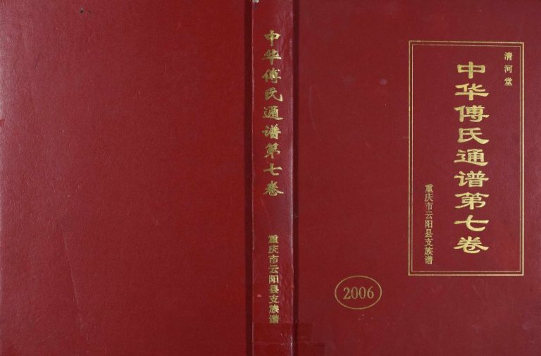 2006年修中华傅氏通谱第七卷重庆市云阳县支族谱[12卷] 清河堂傅姓电子版家谱下载