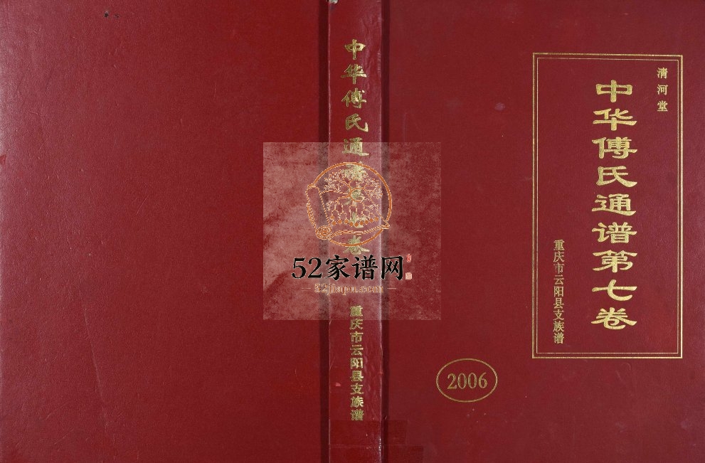 2006年修中华傅氏通谱第七卷重庆市云阳县支族谱[12卷] 清河堂傅姓电子版家谱下载