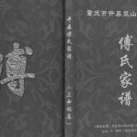 2015年修重庆市开县巫山镇三命祠（续编）傅氏家谱傅姓电子版族谱下载