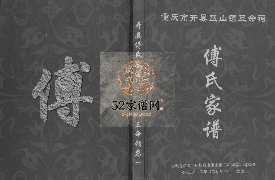 2015年修重庆市开县巫山镇三命祠（续编）傅氏家谱傅姓电子版族谱下载