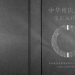 2016年修中华傅氏通谱重庆城口卷傅姓电子版族谱下载