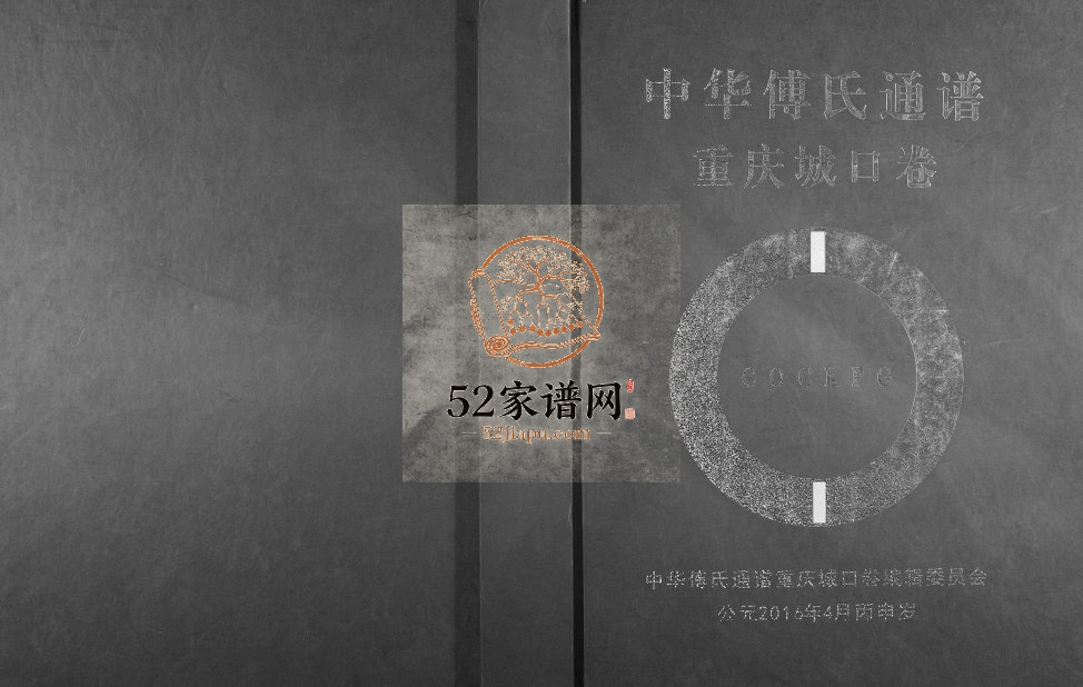 2016年修中华傅氏通谱重庆城口卷傅姓电子版族谱下载
