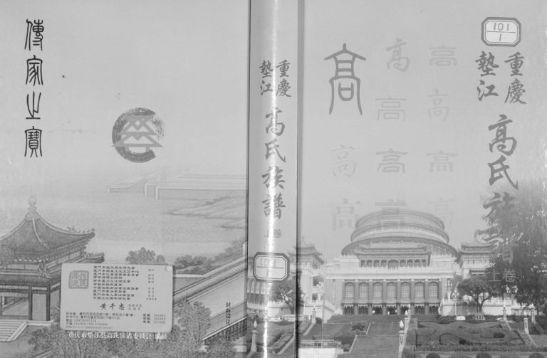2012年修重庆垫江高氏族谱 高姓电子版家谱下载