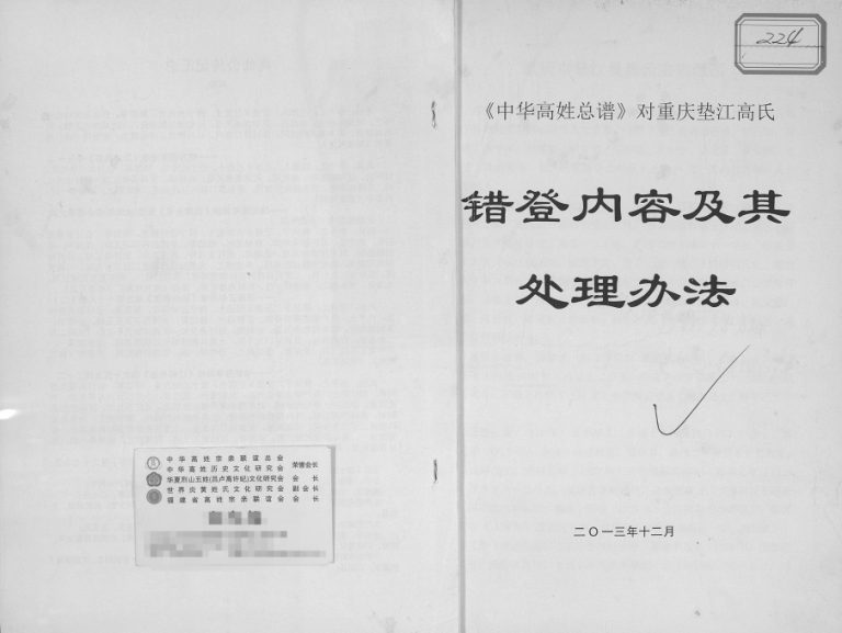 2013年《中华高姓总谱》对重庆垫江高氏错登内容及其处理办法 高姓电子版族谱下载