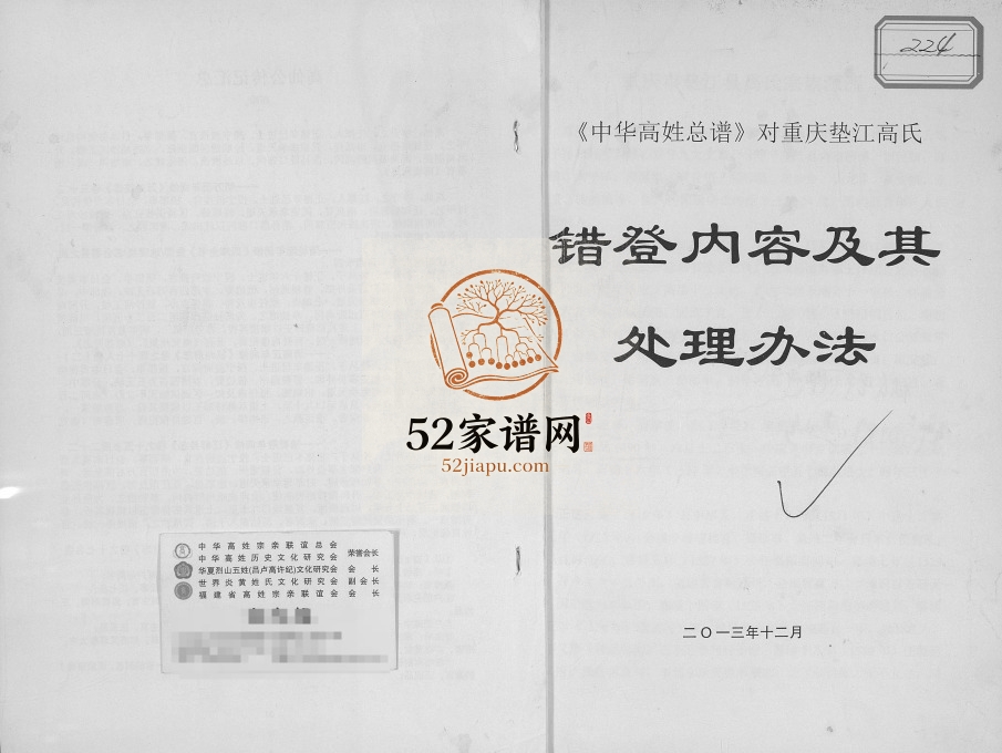 2013年《中华高姓总谱》对重庆垫江高氏错登内容及其处理办法 高姓电子版族谱下载