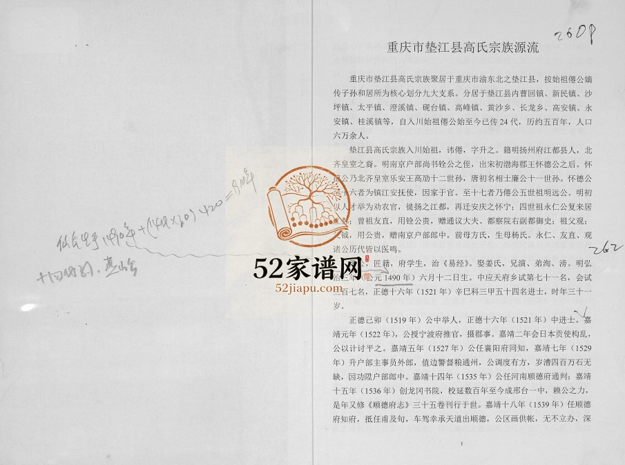 2013年《中华高姓总谱》对重庆垫江高氏错登内容及其处理办法 高姓电子版族谱下载