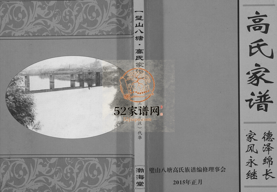 2015年修高氏家谱[不分卷]重庆 璧山高姓电子版族谱下载