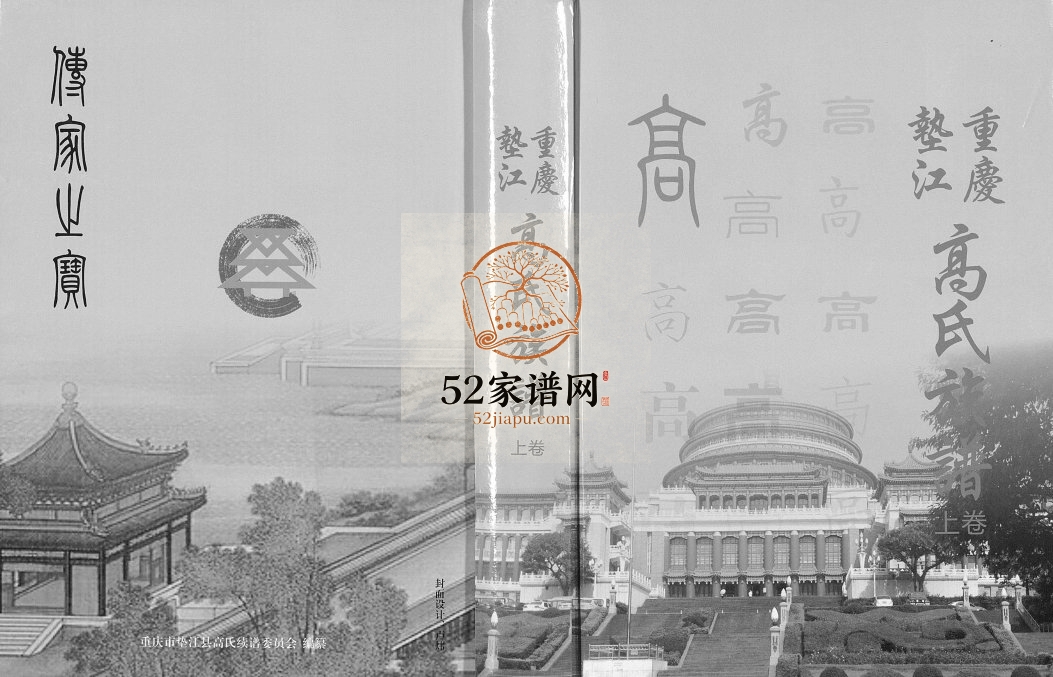 2012年修重庆垫江高氏族谱[2卷]高姓电子版家谱下载