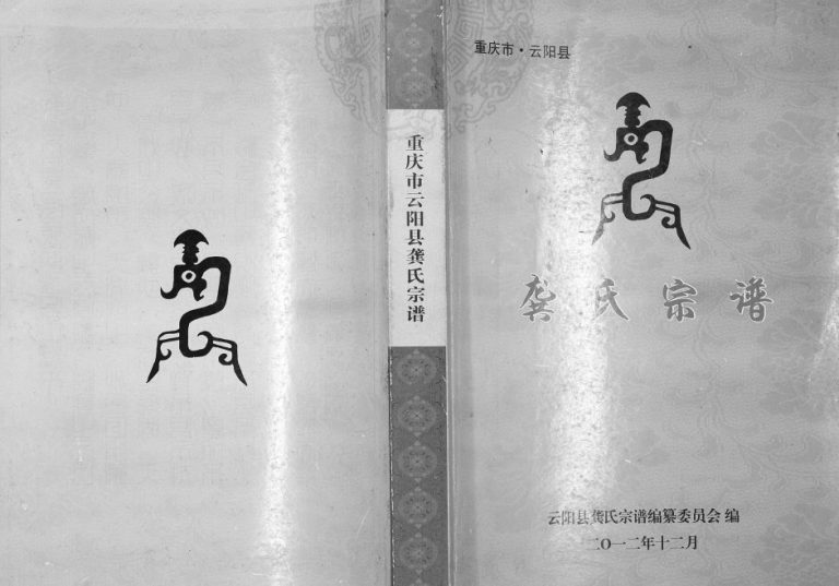 2012年修重庆市云阳县龚氏宗谱 龚姓电子版族谱下载