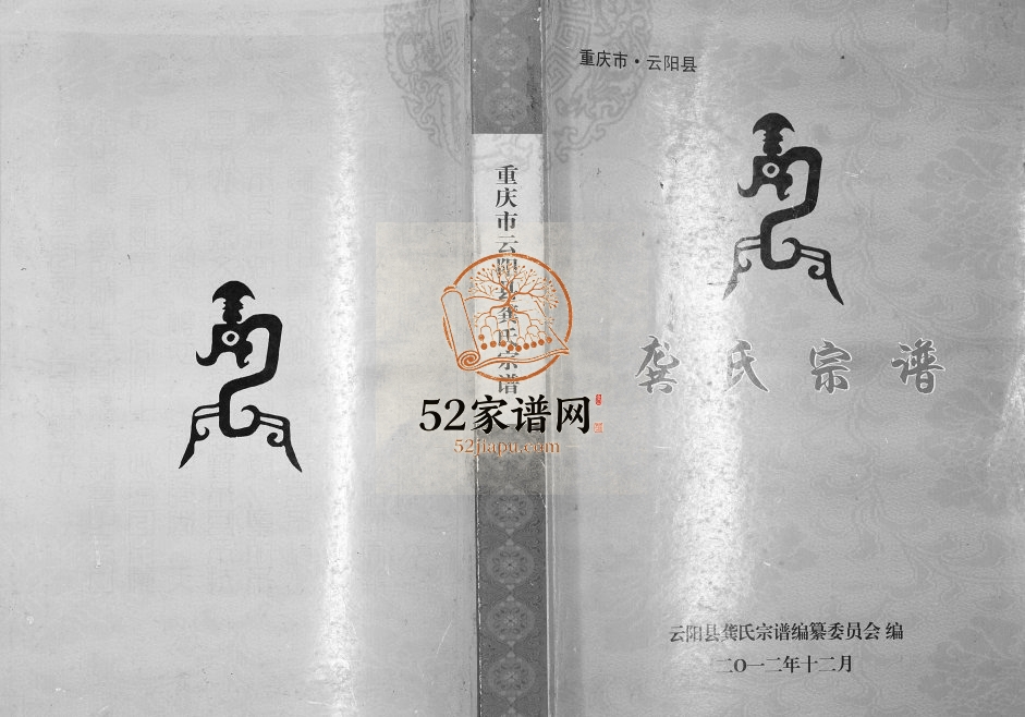2012年修重庆市云阳县龚氏宗谱 龚姓电子版族谱下载