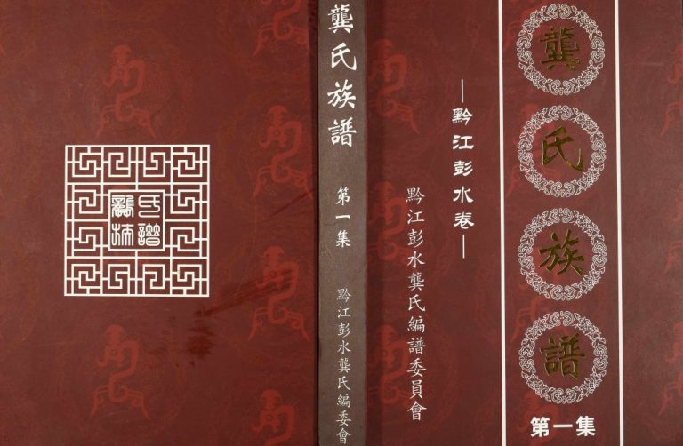 2017年修龚氏族谱黔江彭水卷 重庆渤海堂龚姓电子版家谱下载