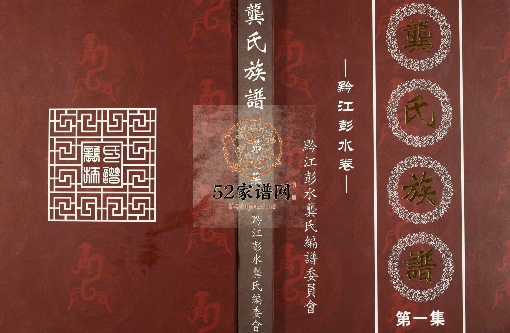 2017年修龚氏族谱黔江彭水卷 重庆渤海堂龚姓电子版家谱下载