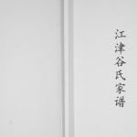 2008年修江津谷氏家谱[不分卷]重庆谷姓电子版族谱下载
