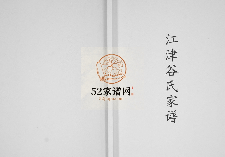 2008年修江津谷氏家谱[不分卷]重庆谷姓电子版族谱下载