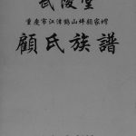 2016年修武陵堂重庆市江津鹤山坪顾家塆顾氏族谱[不分卷]顾姓电子版家谱下载