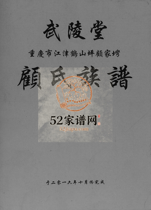 2016年修武陵堂重庆市江津鹤山坪顾家塆顾氏族谱[不分卷]顾姓电子版家谱下载
