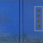 2013年修何氏家谱.重庆忠县何氏成文支系何姓电子版族谱下载