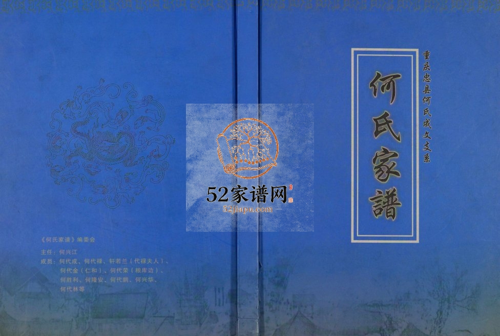 2013年修何氏家谱.重庆忠县何氏成文支系何姓电子版族谱下载