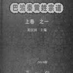 2008年修[黄氏]巴渝秦黄姓宗谱 四川 重庆 陕西黄姓电子版族谱下载