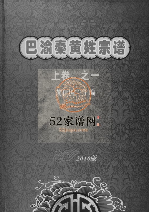 2008年修[黄氏]巴渝秦黄姓宗谱 四川 重庆 陕西黄姓电子版族谱下载