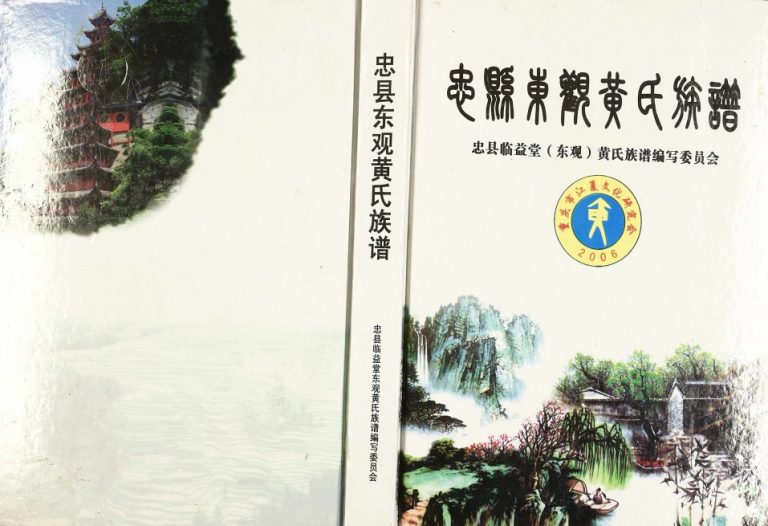2012年修忠县东观黄氏族谱 重庆临益堂黄姓电子版家谱下载