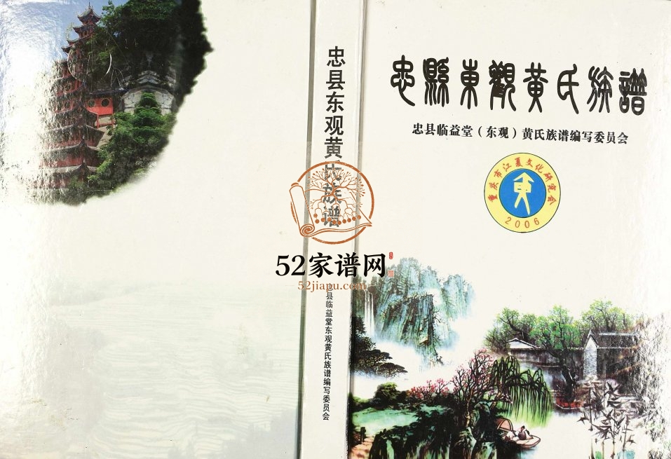 2012年修忠县东观黄氏族谱 重庆临益堂黄姓电子版家谱下载