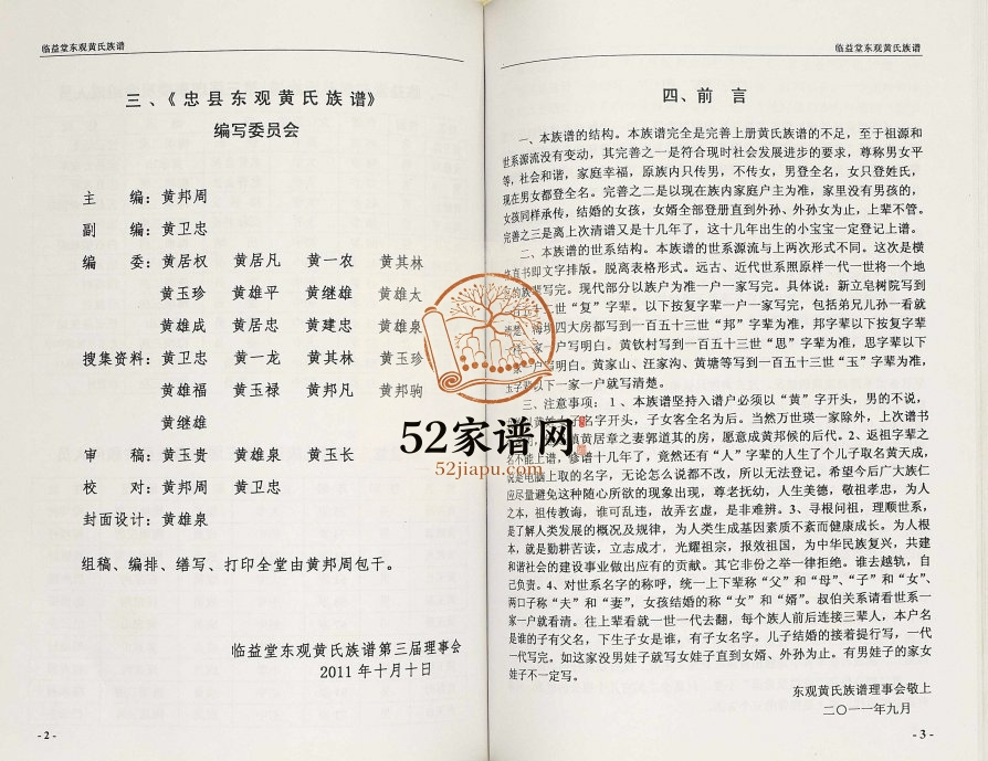 2012年修忠县东观黄氏族谱 重庆临益堂黄姓电子版家谱下载