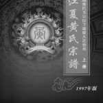1997年修江夏黄氏宗谱.石城黄氏玉公位下重庆大足世系 江夏堂黄姓电子版族谱下载