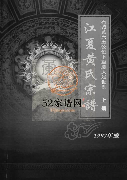 1997年修江夏黄氏宗谱.石城黄氏玉公位下重庆大足世系 江夏堂黄姓电子版族谱下载