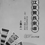 2012年修江夏黄氏宗谱.清江黄氏重庆大足支.大湾.石坝子.凤凰石分卷黄姓电子版族谱下载