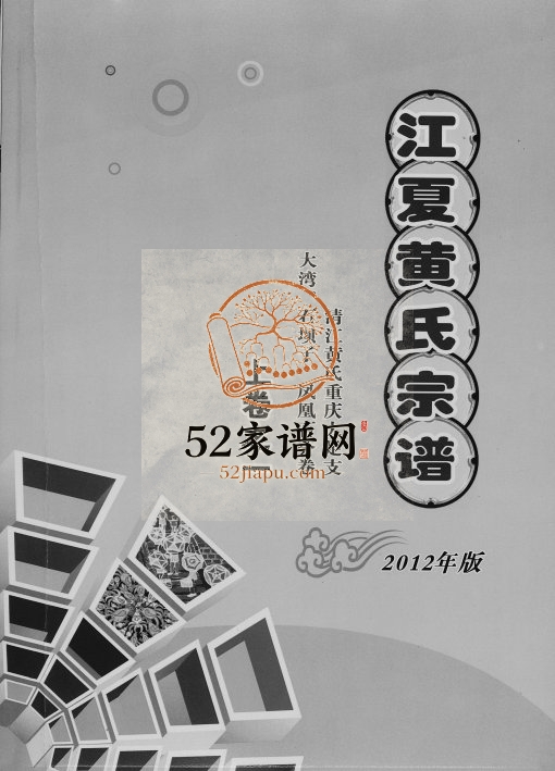 2012年修江夏黄氏宗谱.清江黄氏重庆大足支.大湾.石坝子.凤凰石分卷黄姓电子版族谱下载