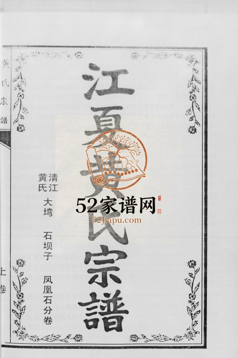 2012年修江夏黄氏宗谱.清江黄氏重庆大足支.大湾.石坝子.凤凰石分卷黄姓电子版族谱下载