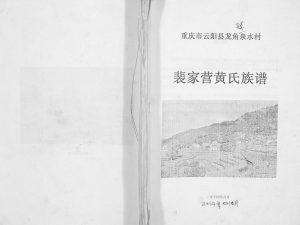 2014年修重庆市云阳县龙角镇泉水村裴家营黄氏族谱黄姓电子版家谱下载