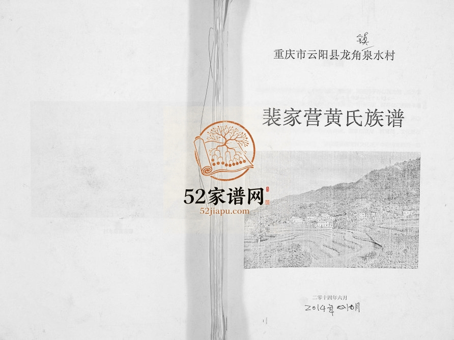 2014年修重庆市云阳县龙角镇泉水村裴家营黄氏族谱黄姓电子版家谱下载