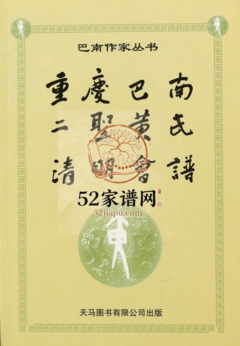 2008年修重庆巴南二圣黄氏清明会谱黄姓电子版族谱下载