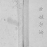 1999年修黄姓宗谱[不分卷]重庆 云阳 奉节仁孝堂黄氏电子版族谱下载