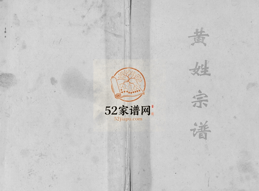 1999年修黄姓宗谱[不分卷]重庆 云阳 奉节仁孝堂黄氏电子版族谱下载